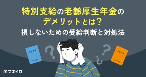 特別支給の老齢厚生年金のデメリットとは?損しないための受給判断と対処法