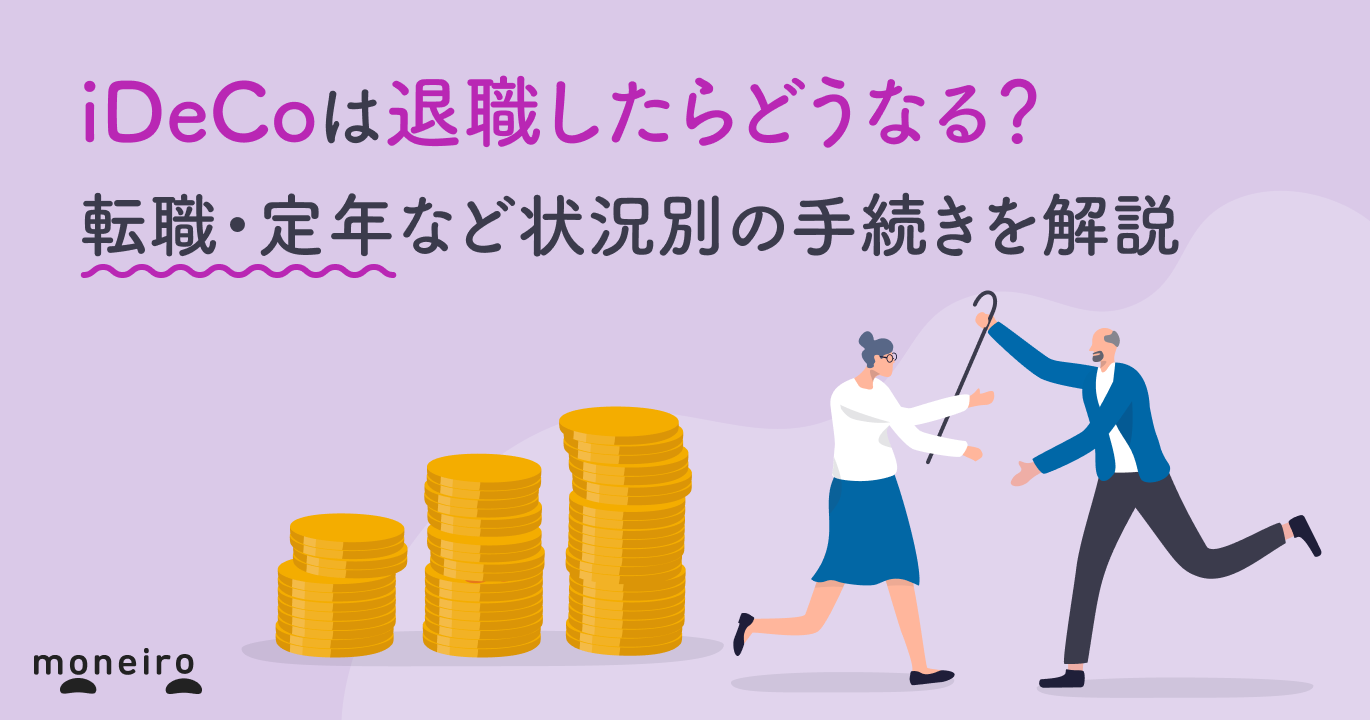 iDeCoは退職したらどうなる？転職・定年など状況別の手続きを解説