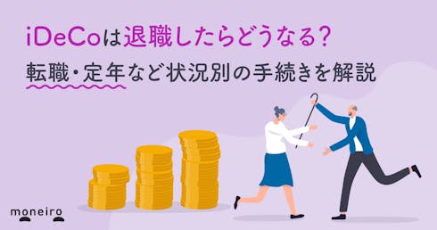 iDeCoは退職したらどうなる？転職・定年など状況別の手続きを解説