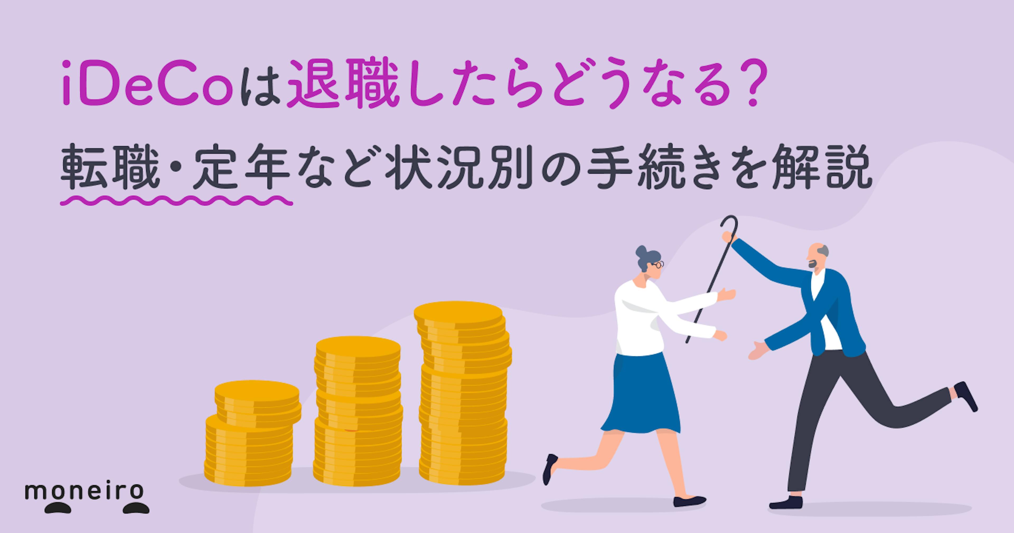 iDeCoは退職したらどうなる？転職・定年など状況別の手続きを解説