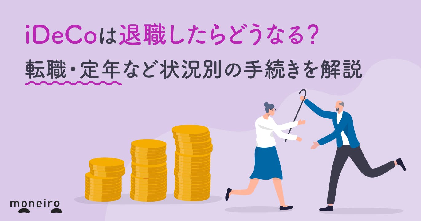 iDeCoは退職したらどうなる?転職・定年など状況別の手続きを解説