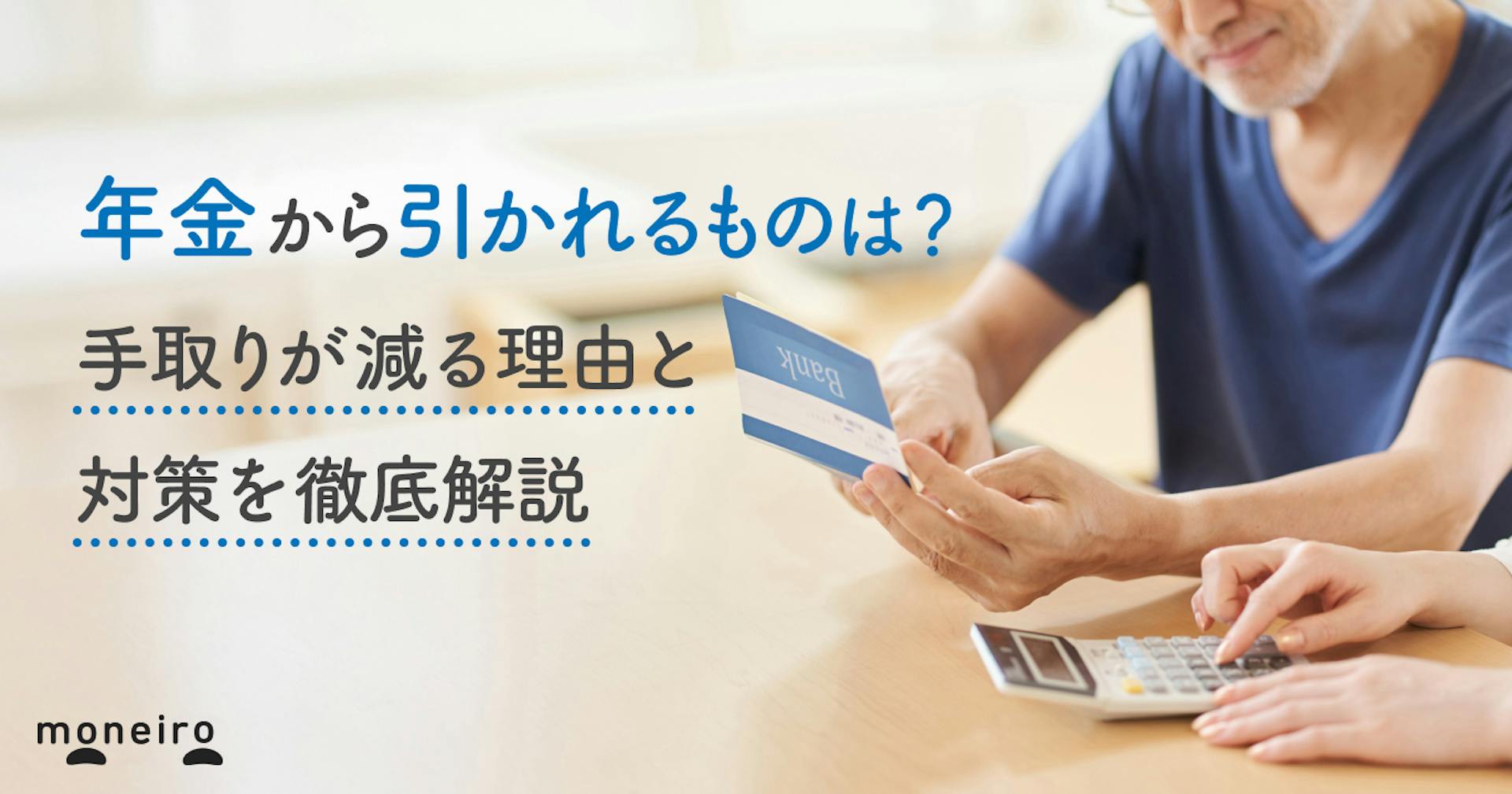 年金から引かれるものとは？手取りが減る理由と少しでも減らすための対策を解説