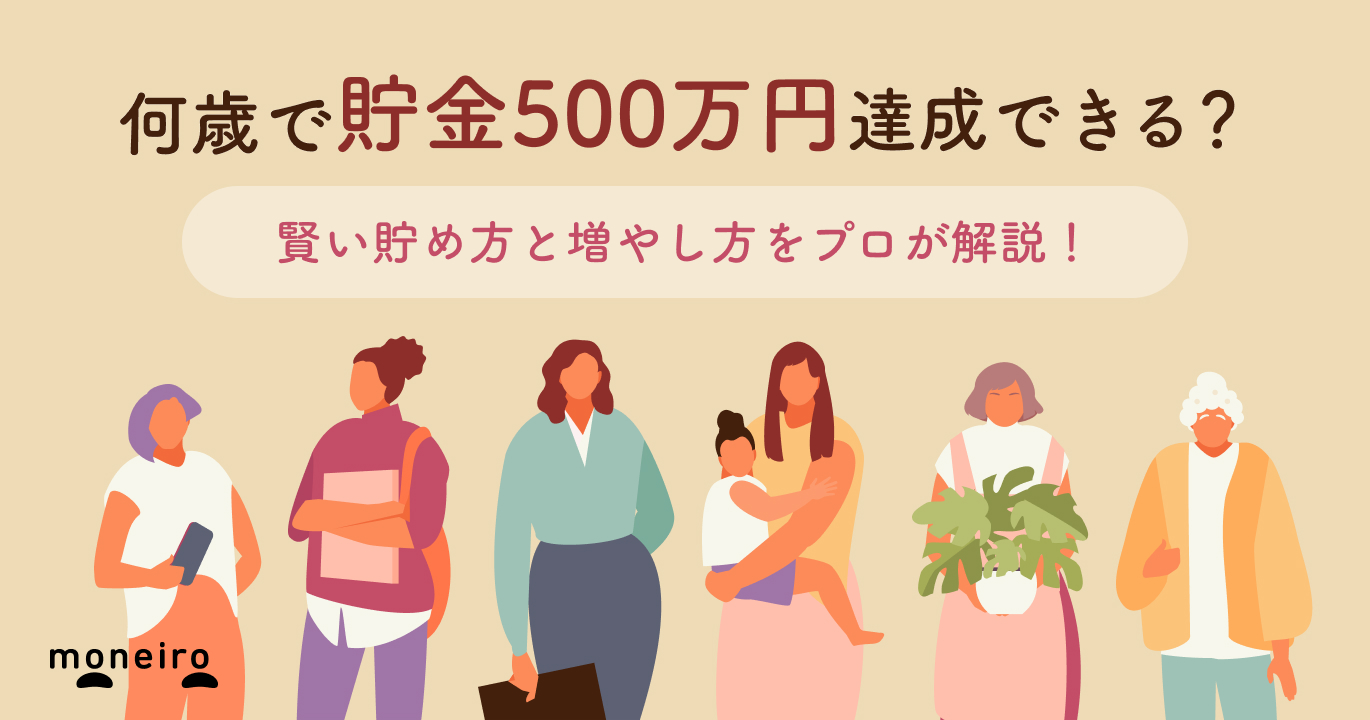 貯金500万円貯めるには？何年くらいで達成できる？プロが教える賢い貯め方と増やし方	