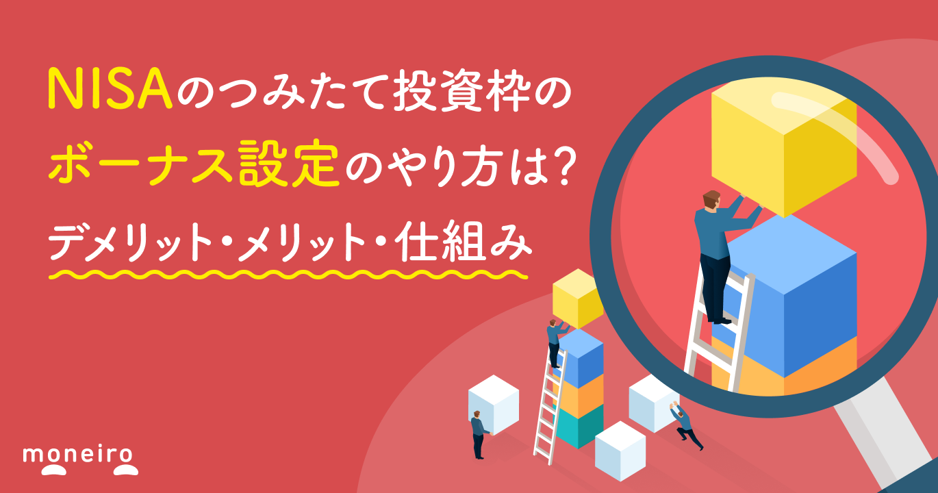 NISAのつみたて投資枠のボーナス設定のやり方は？デメリット・メリット・仕組みを解説
