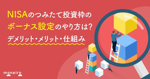 NISAのつみたて投資枠のボーナス設定のやり方は?デメリット・メリット・仕組みを解説