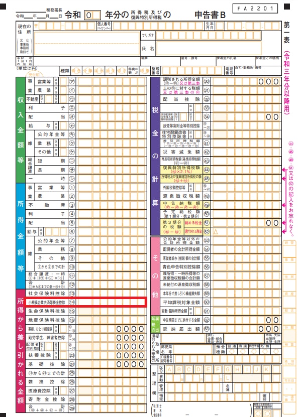 確定申告書B第一表
