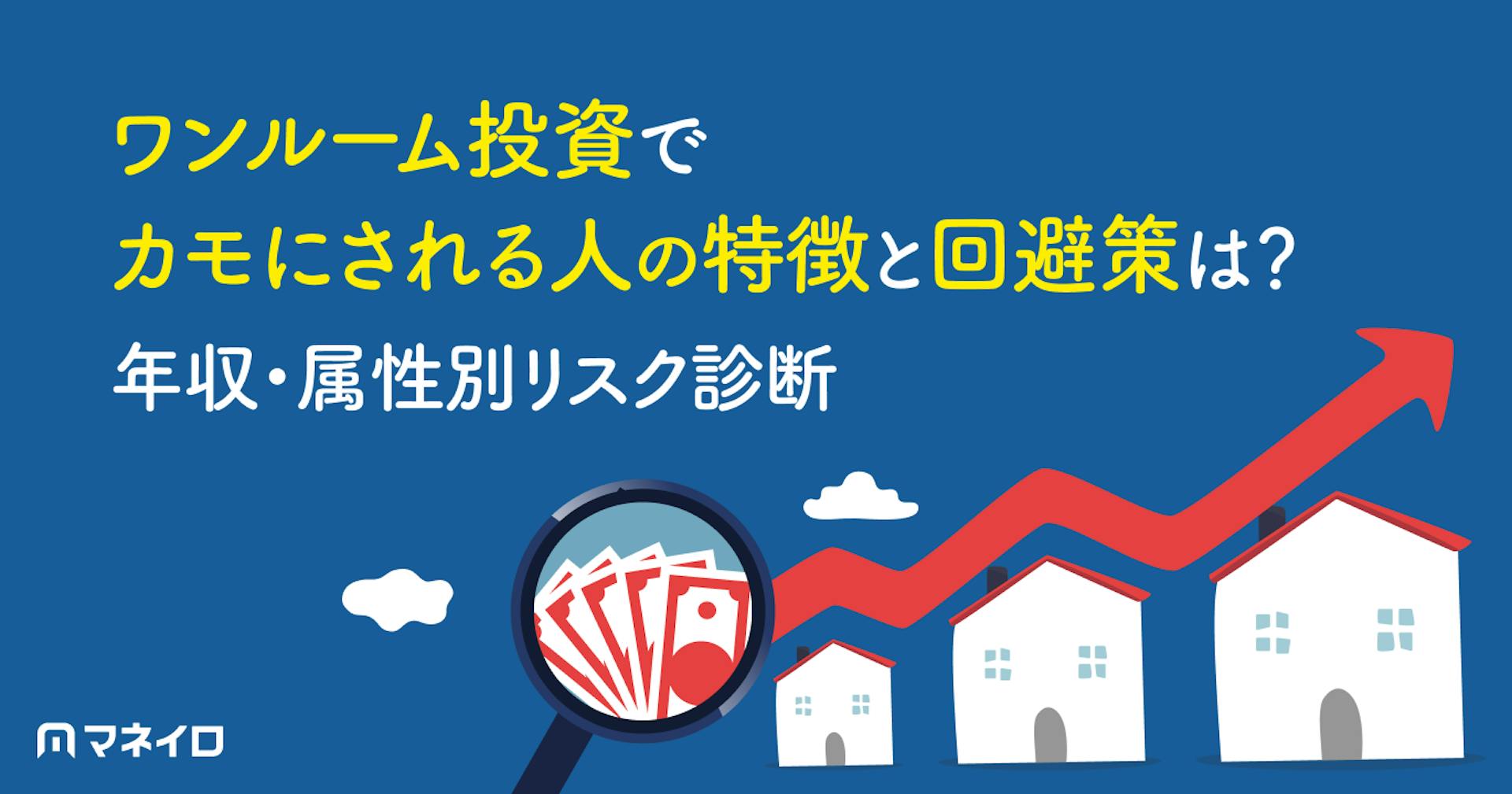 ワンルーム投資でカモにされる人の特徴と回避策は？年収・属性別リスク診断