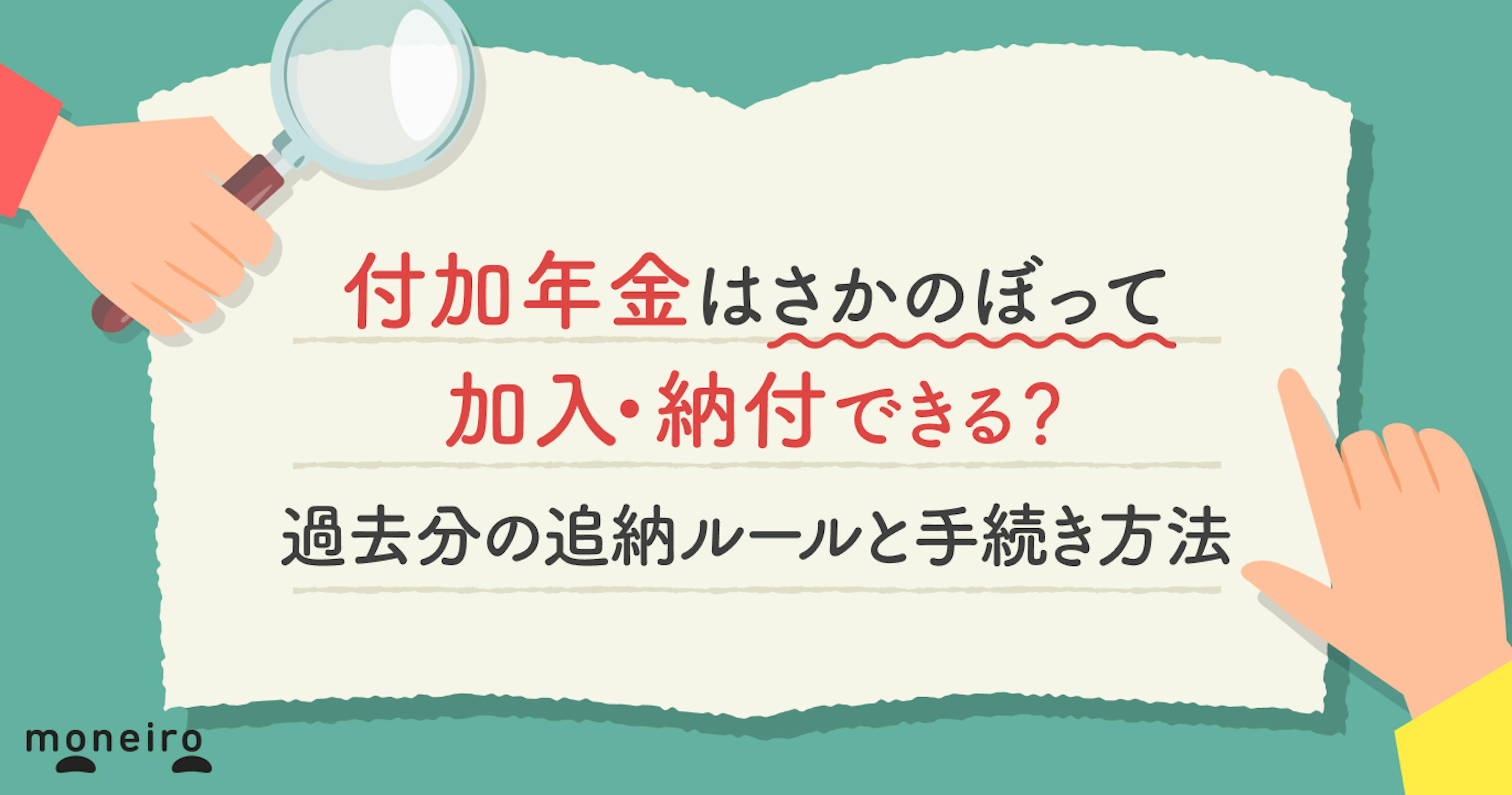 付加年金はさかのぼって加入・納付できる？過去分の追納ルールと手続き方法