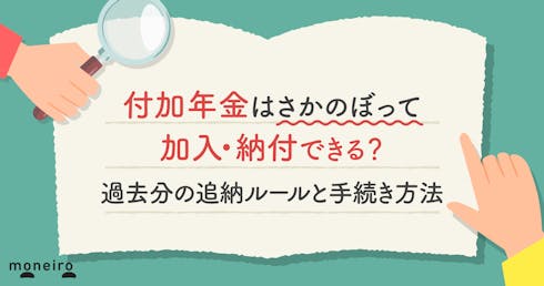 付加年金はさかのぼって加入・納付できる?過去分の追納ルールと手続き方法