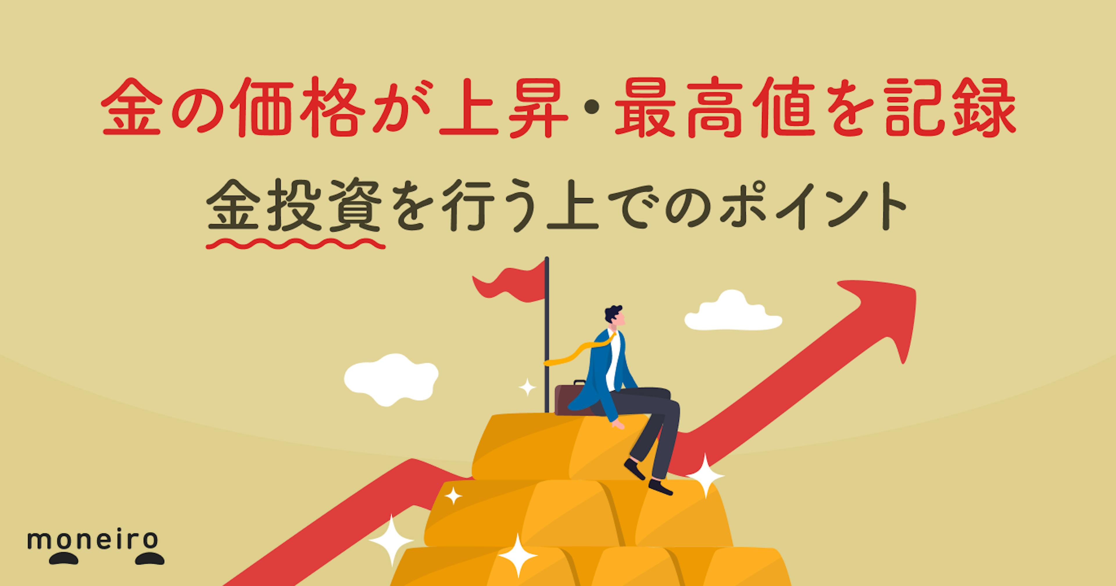 金が最高値を記録！価格の上昇理由とは？金投資を行う上でのポイントを専門家が徹底解説