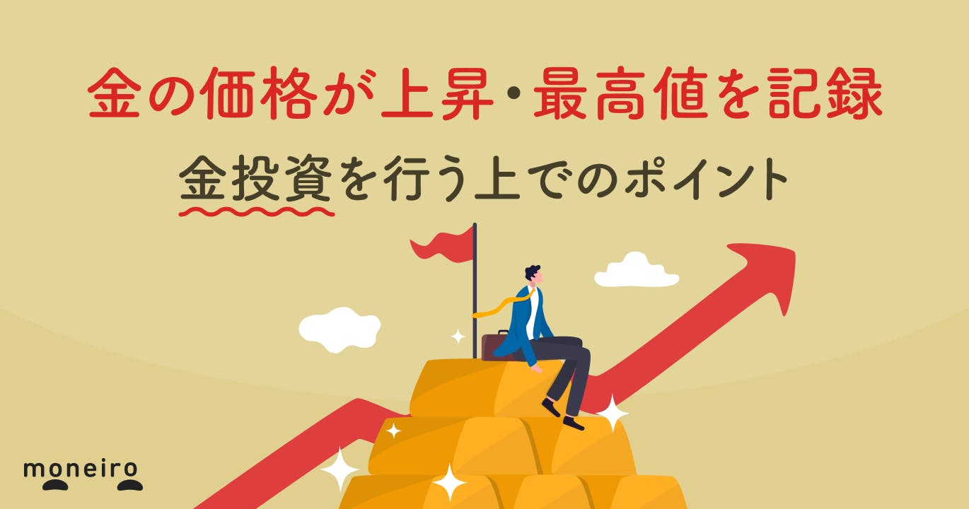 金が最高値を記録!価格の上昇理由とは?金投資を行う上でのポイントを専門家が徹底解説