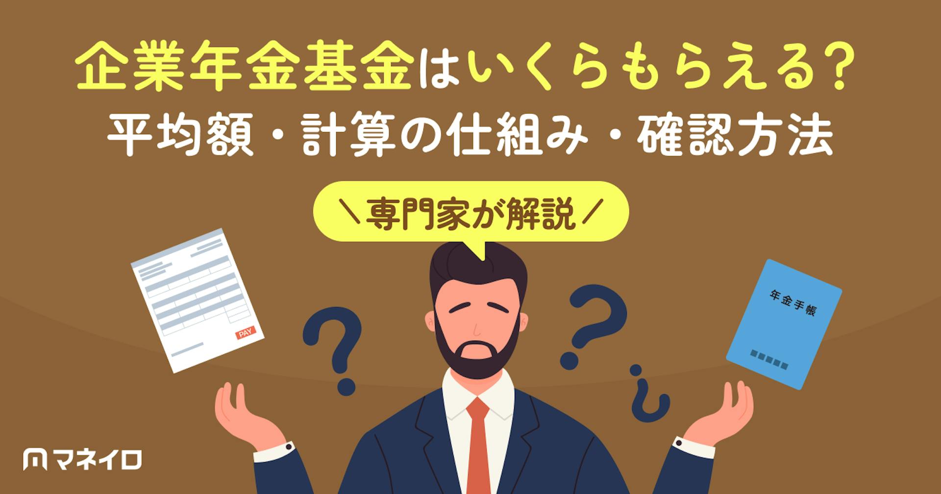 企業年金基金が支給する年金はいくらもらえる？平均額・計算の仕組み・確認方法をわかりやすく解説