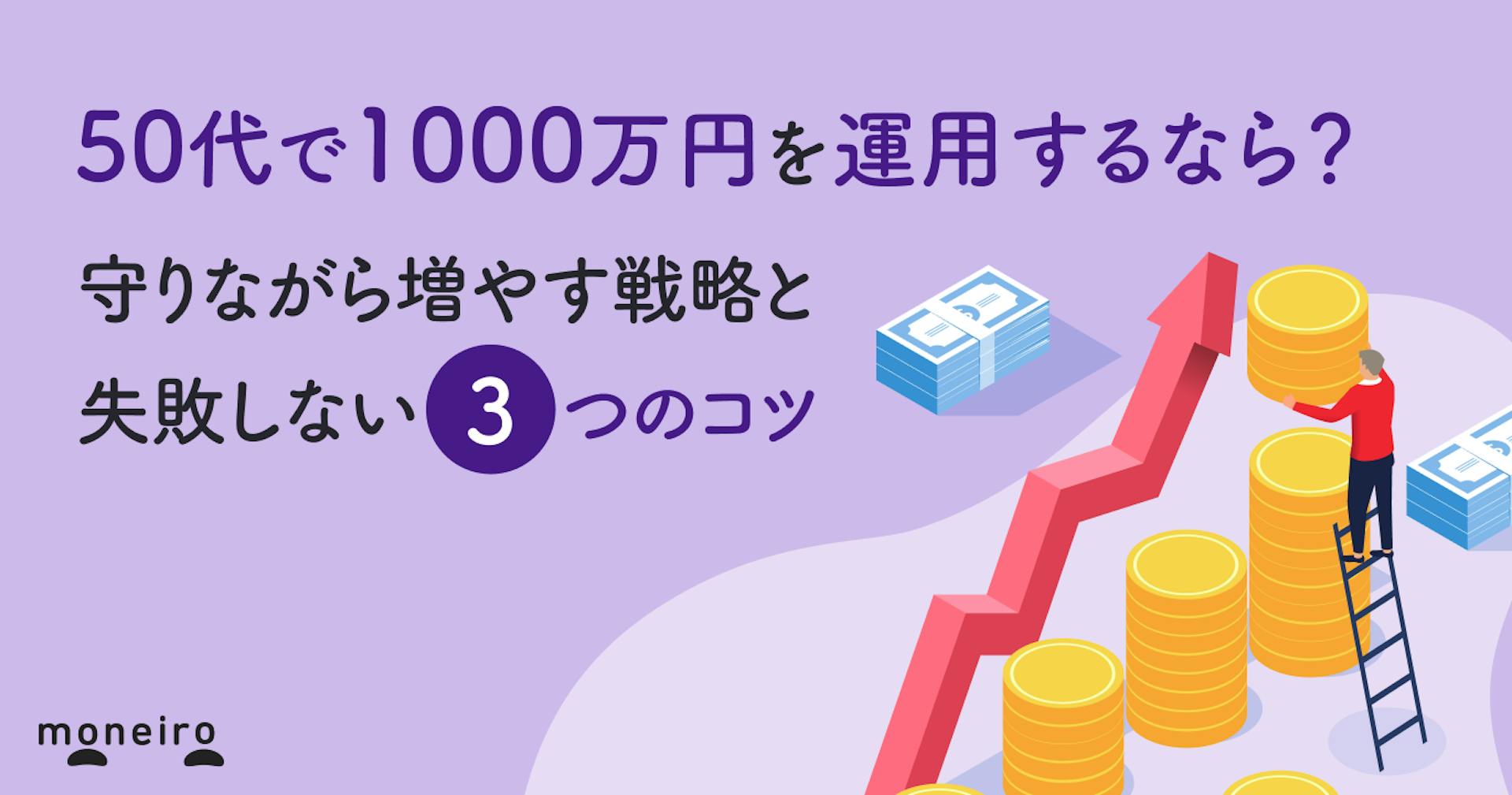 50代で1000万円を運用するなら？守りながら増やす戦略と失敗しない3つのコツを解説