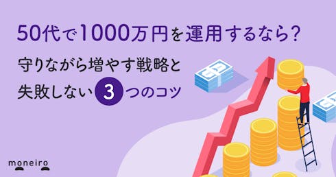 50代で1000万円を運用するなら?守りながら増やす戦略と失敗しない3つのコツを解説