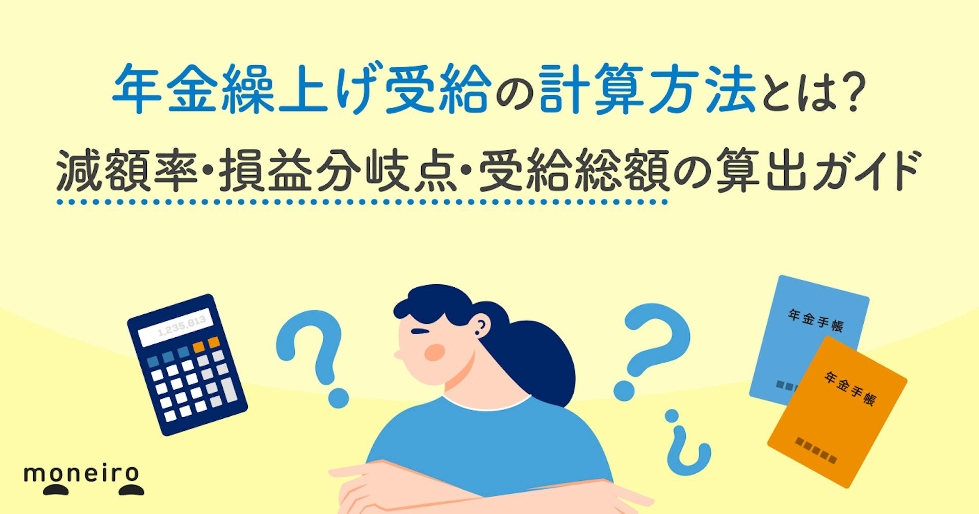 年金繰上げ受給の計算方法とは？減額率・損益分岐点・受給総額がわかる算出ガイド
