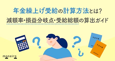 年金繰上げ受給の計算方法とは?減額率・損益分岐点・受給総額がわかる算出ガイド