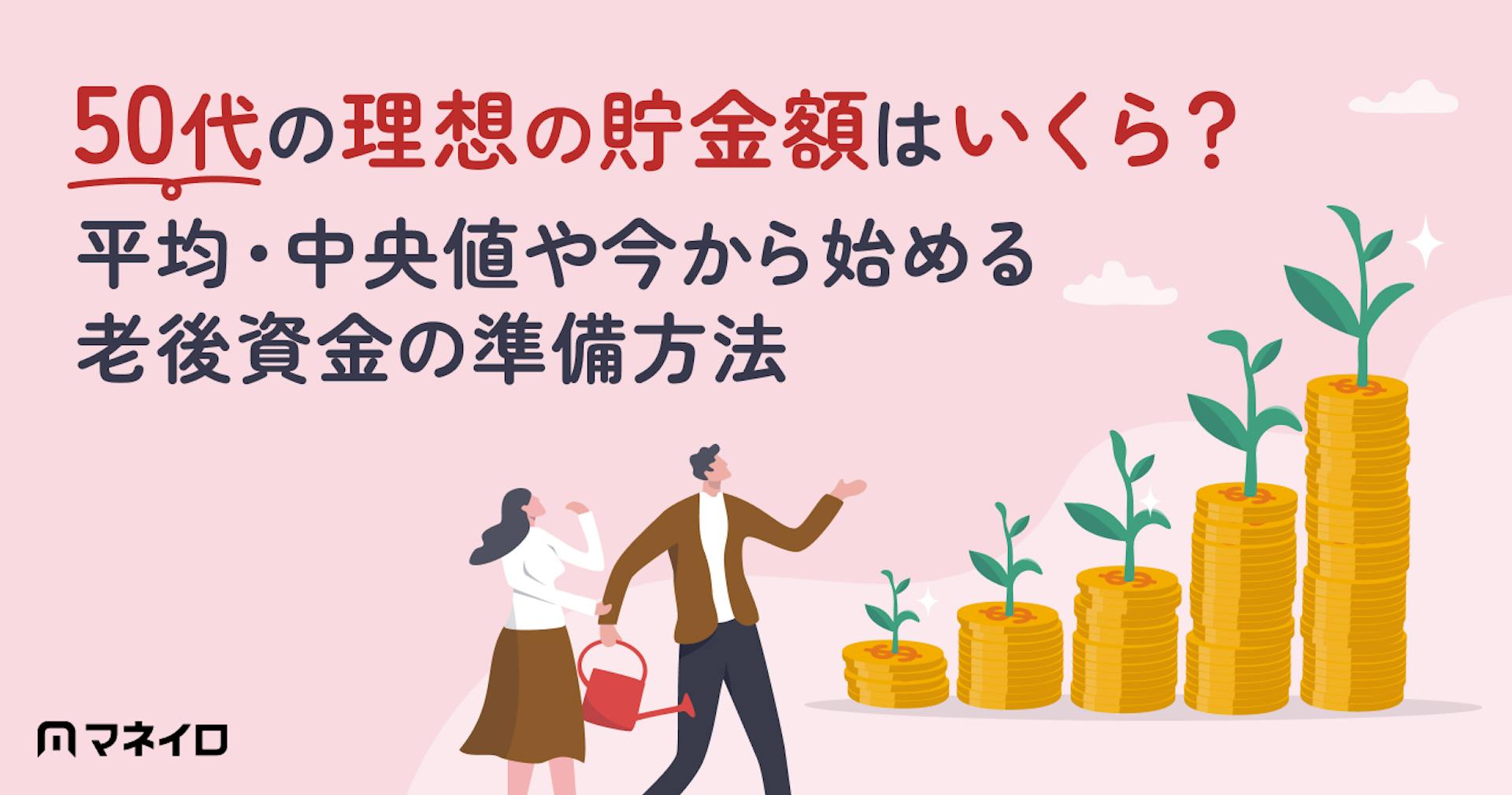 50代の理想の貯金額はいくら？平均・中央値や今から始める老後資金の準備方法