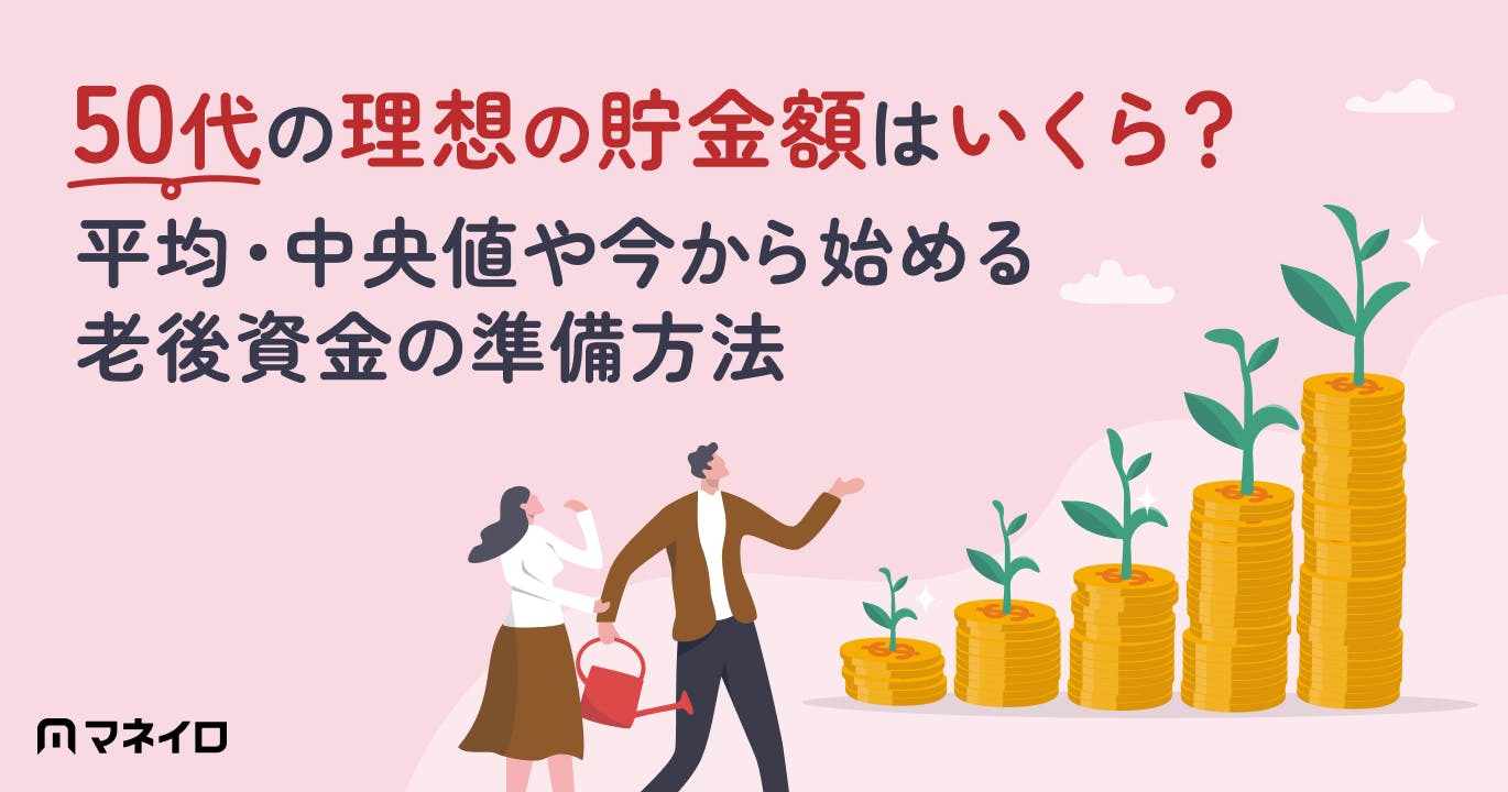 50代の理想の貯金額はいくら?平均・中央値や今から始める老後資金の準備方法