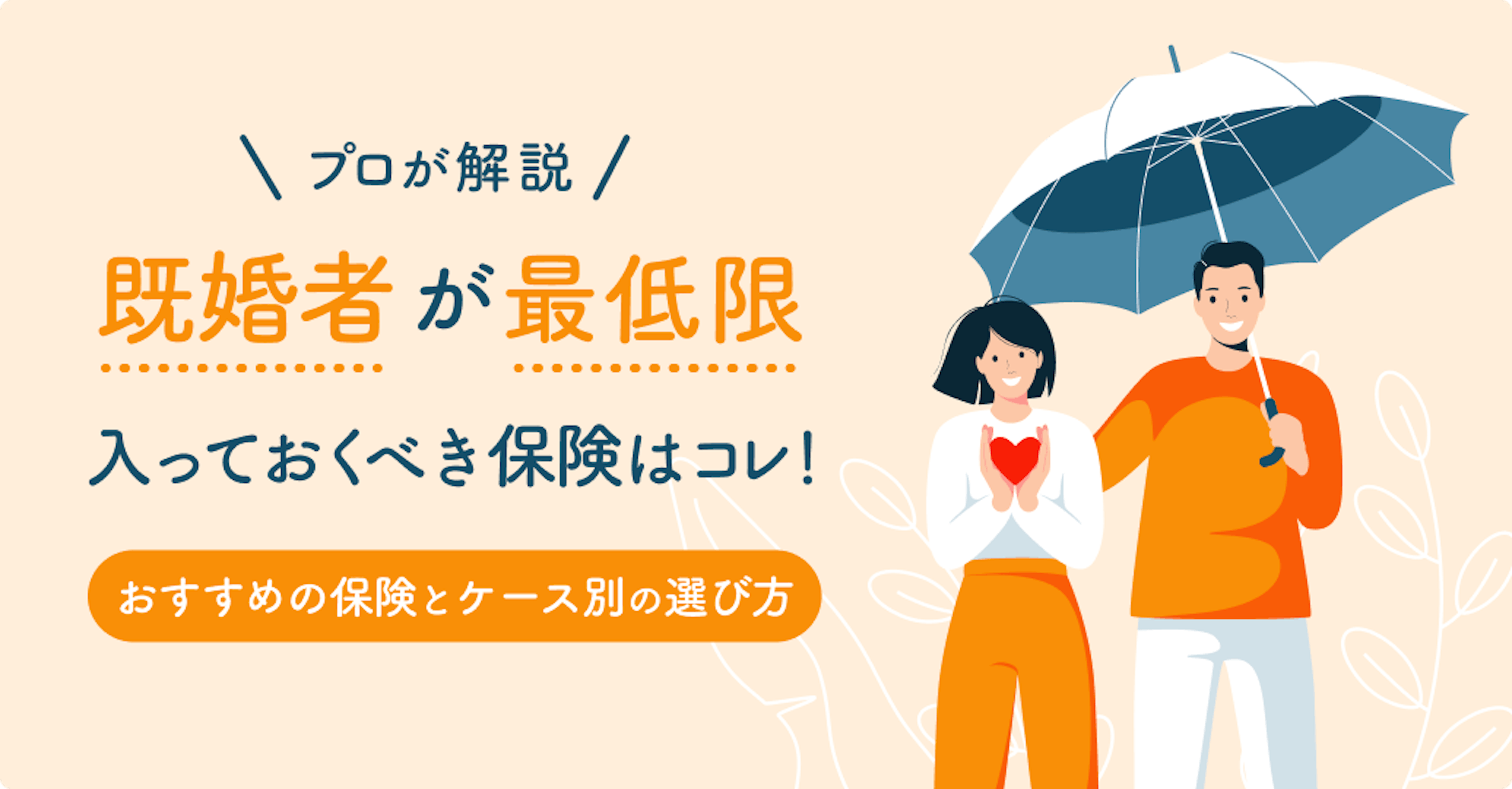 既婚者が最低限入っておくべき保険はコレ！プロが選ぶおすすめの保険とケース別の選び方