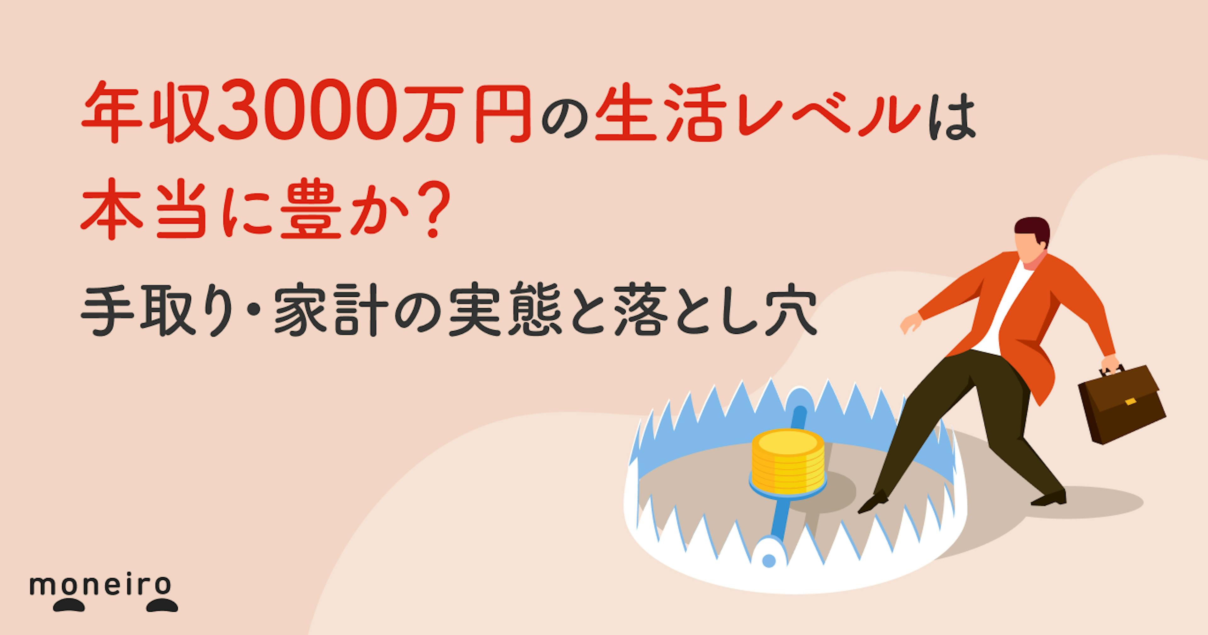 年収3000万円の生活レベルは本当に豊か？手取り・家計の実態と落とし穴