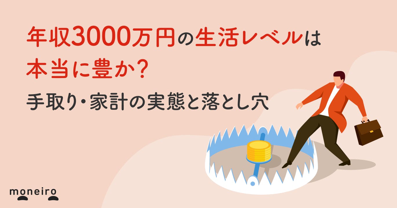 年収3000万円の生活レベルは本当に豊か?手取り・家計の実態と落とし穴