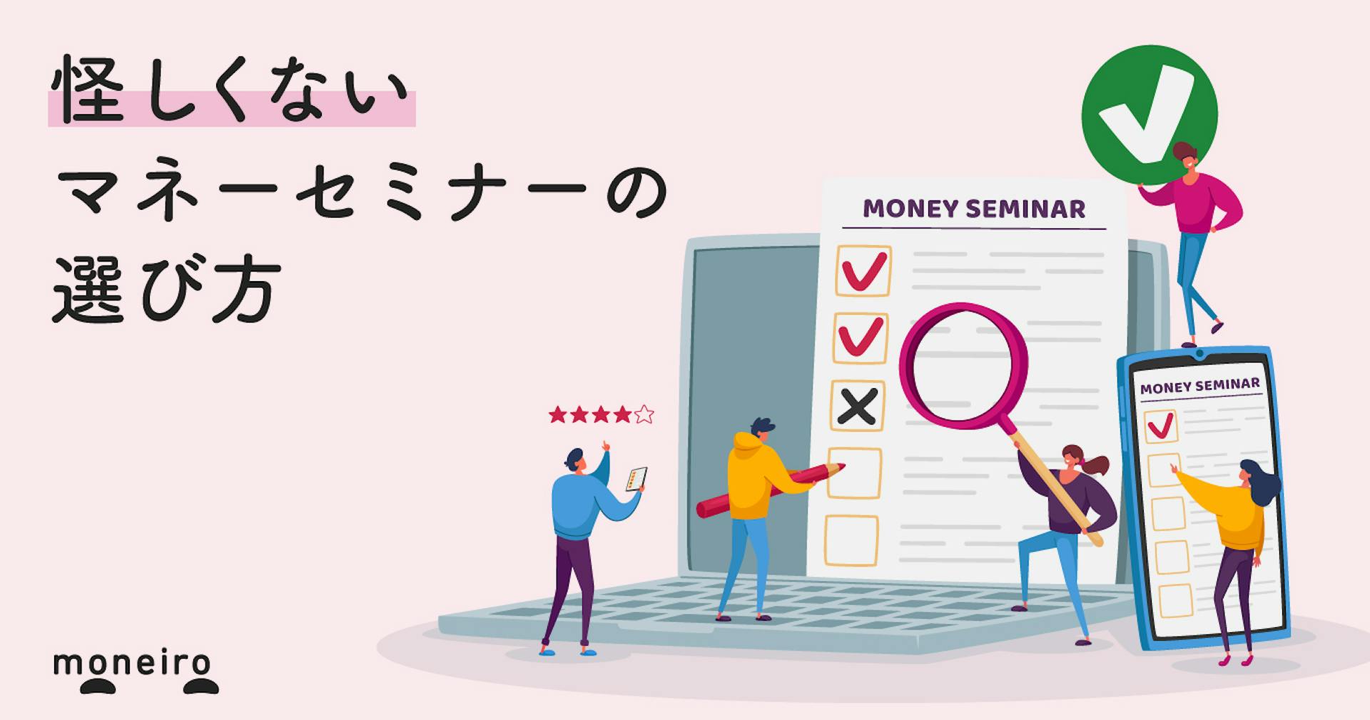 マネーセミナーで何が学べるの？なぜ無料？参加のメリットと自分に合うセミナーの選び方