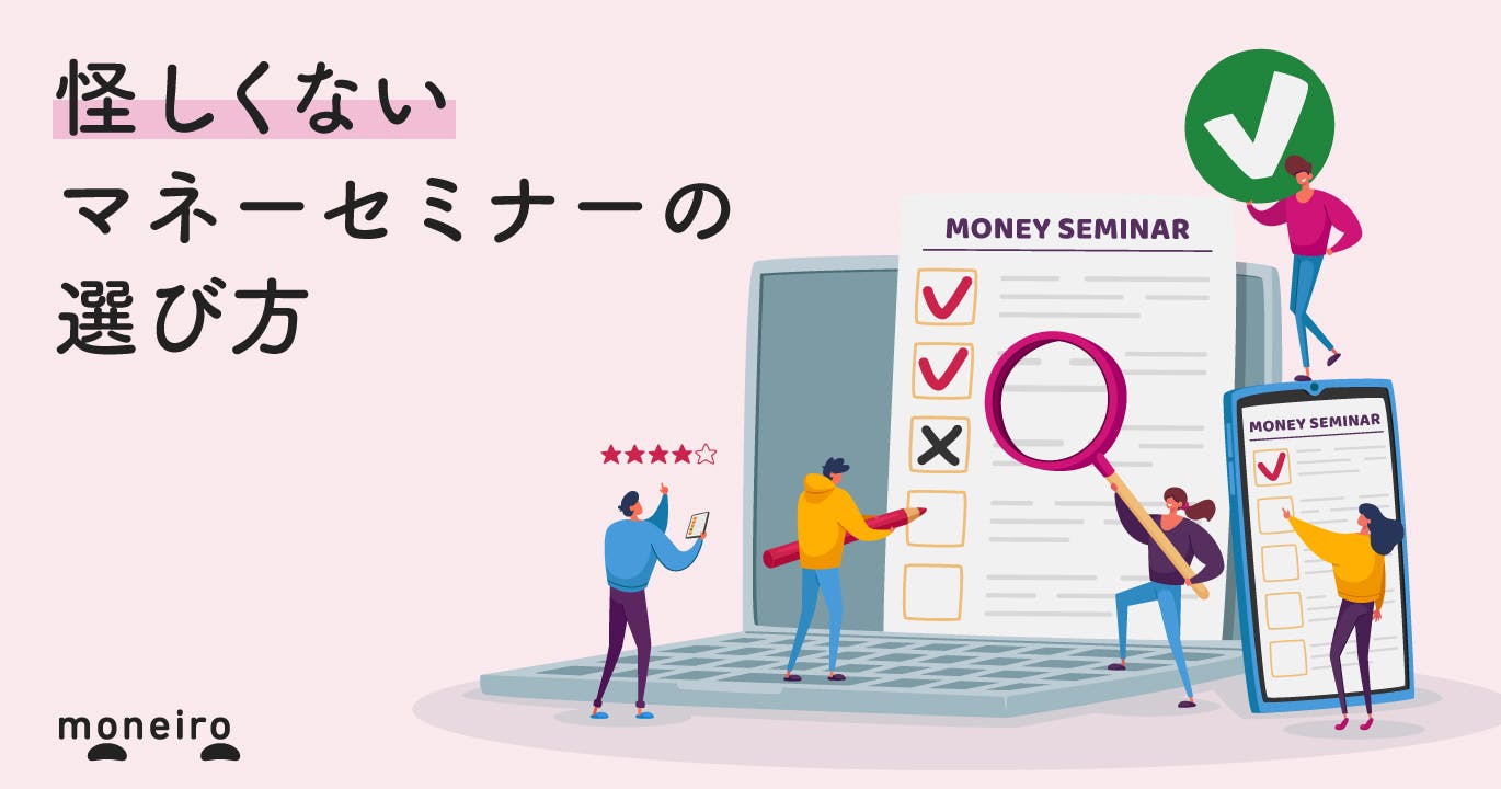 マネーセミナーで何が学べるの?なぜ無料?参加のメリットと自分に合うセミナーの選び方