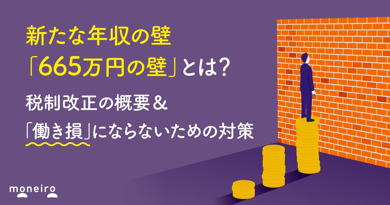新たな年収の壁「665万円の壁」とは?税制改正の概要&「働き損」にならないための対策