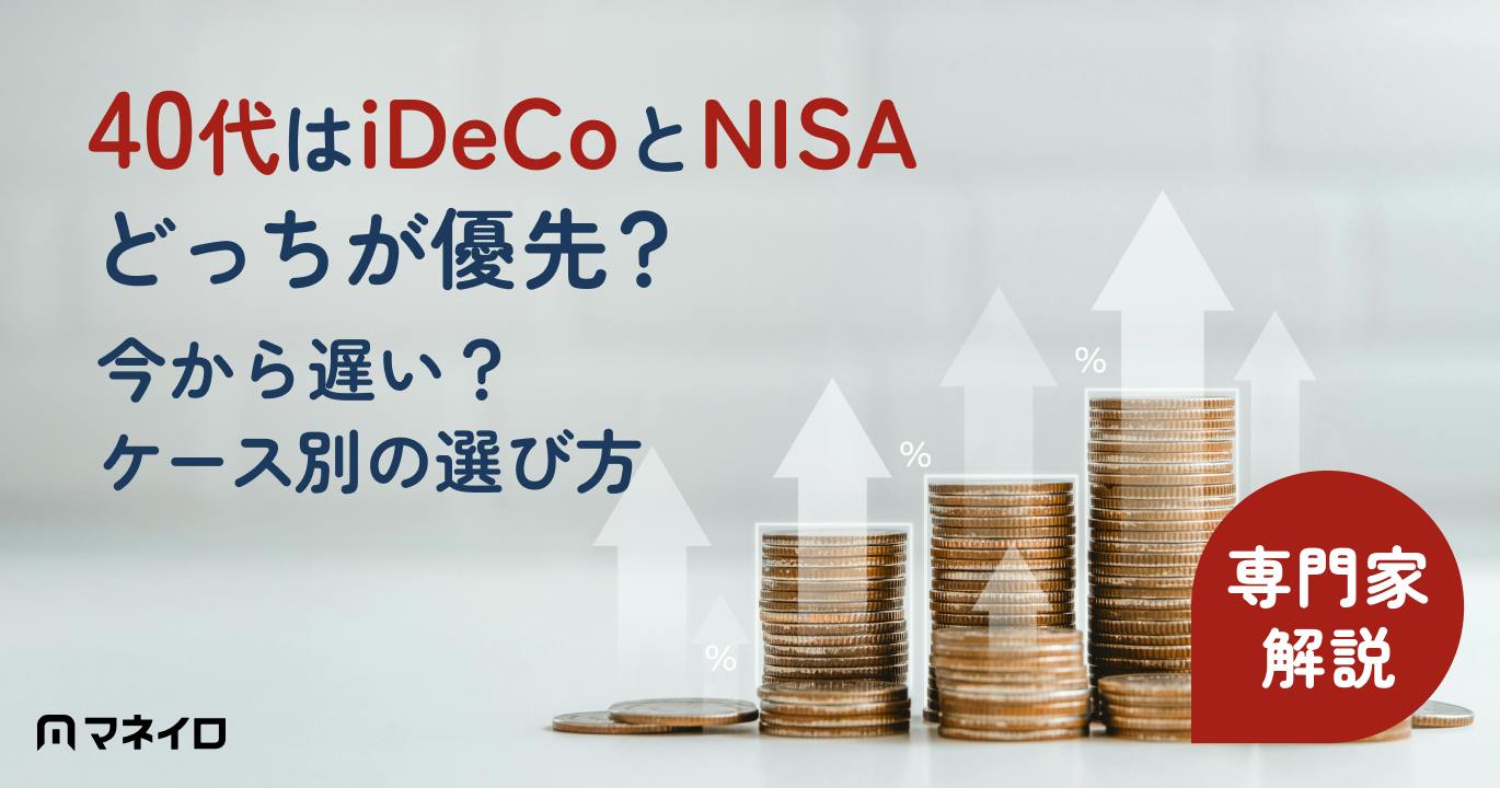 40代はiDeCoとNISAどっちが優先?今から遅い?ケース別の選び方をプロが解説