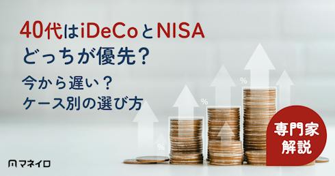 40代はiDeCoとNISAどっちが優先?今から遅い?ケース別の選び方をプロが解説
