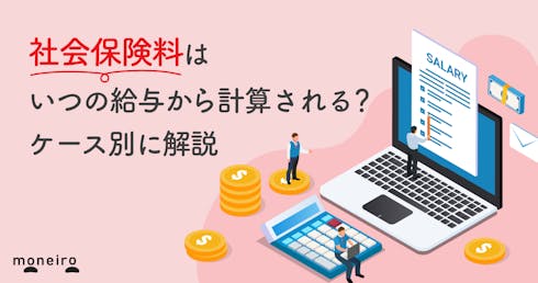 社会保険料はいつの給与から計算される？給与支払い日のケース別に解説