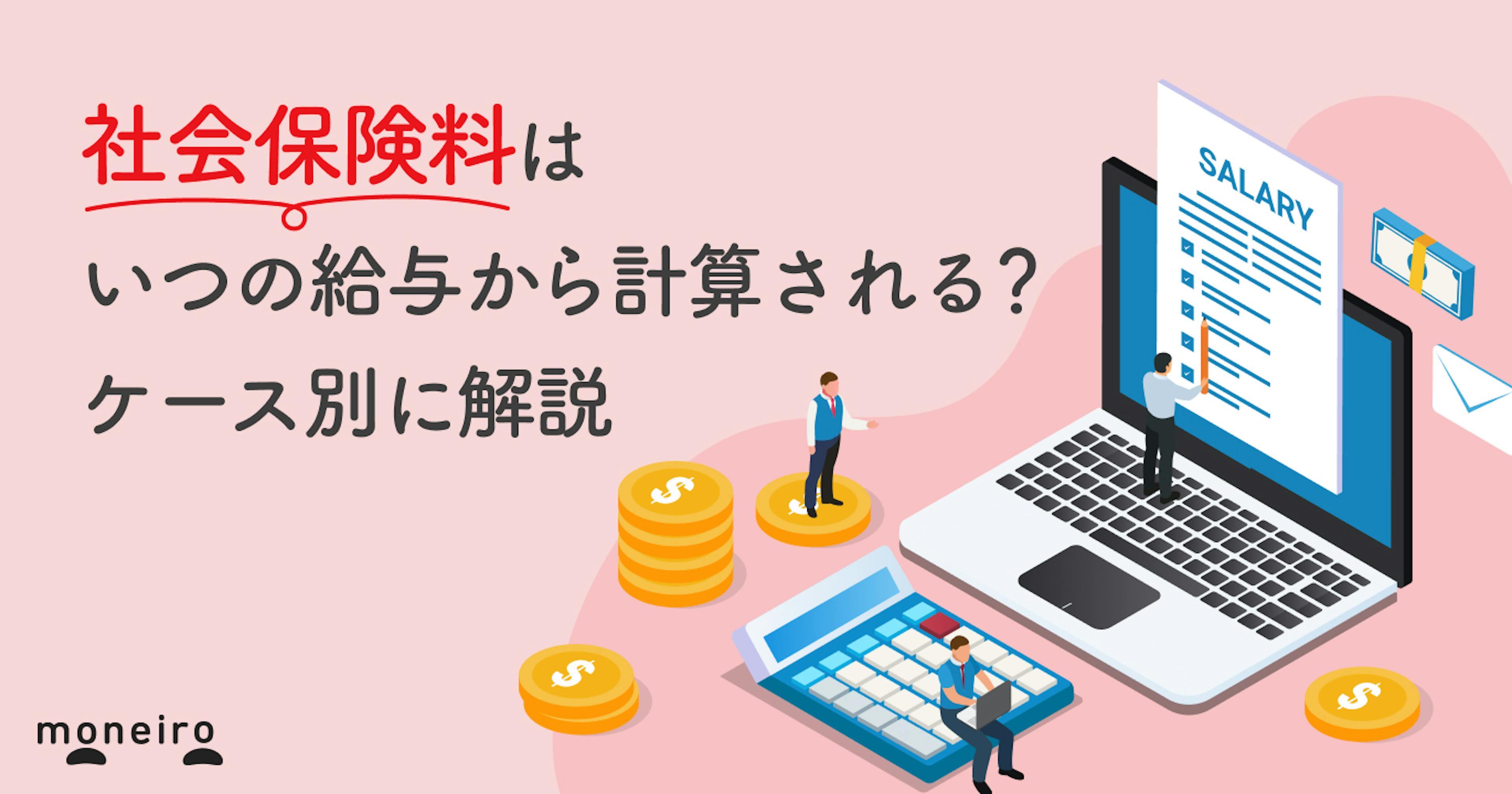 社会保険料はいつの給与から計算される？給与支払い日のケース別に解説