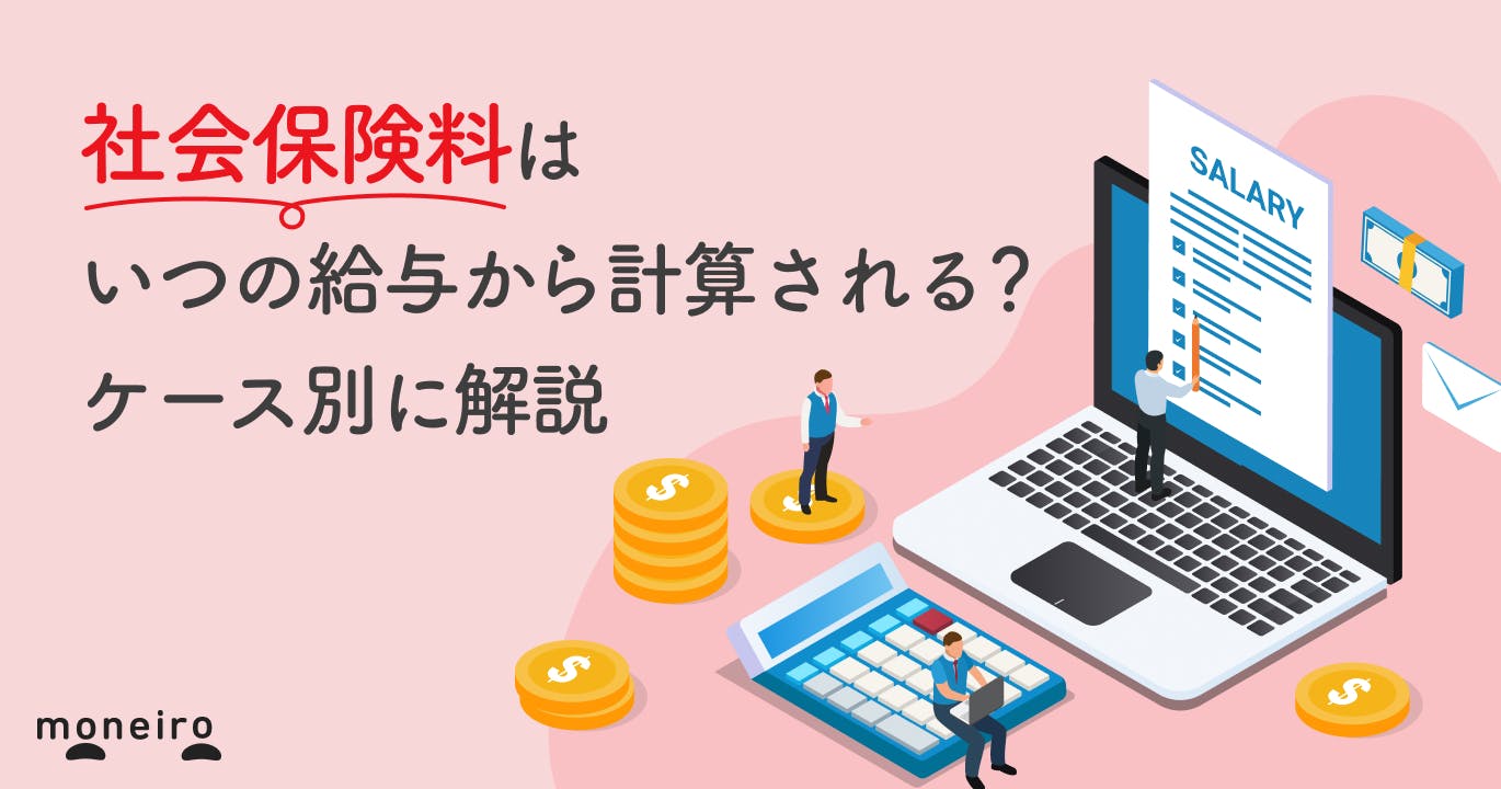 社会保険料はいつの給与から計算される?給与支払い日のケース別に解説