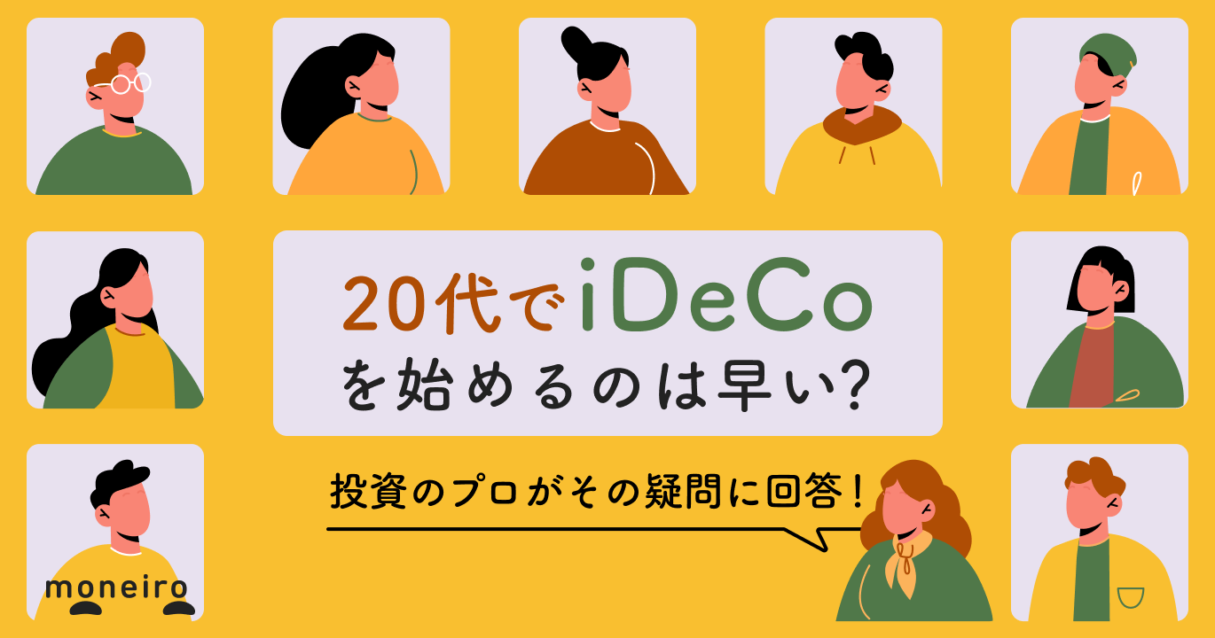 20代でiDeCoは早い？投資のプロが教える賢い選択と今から始めるメリット・デメリット