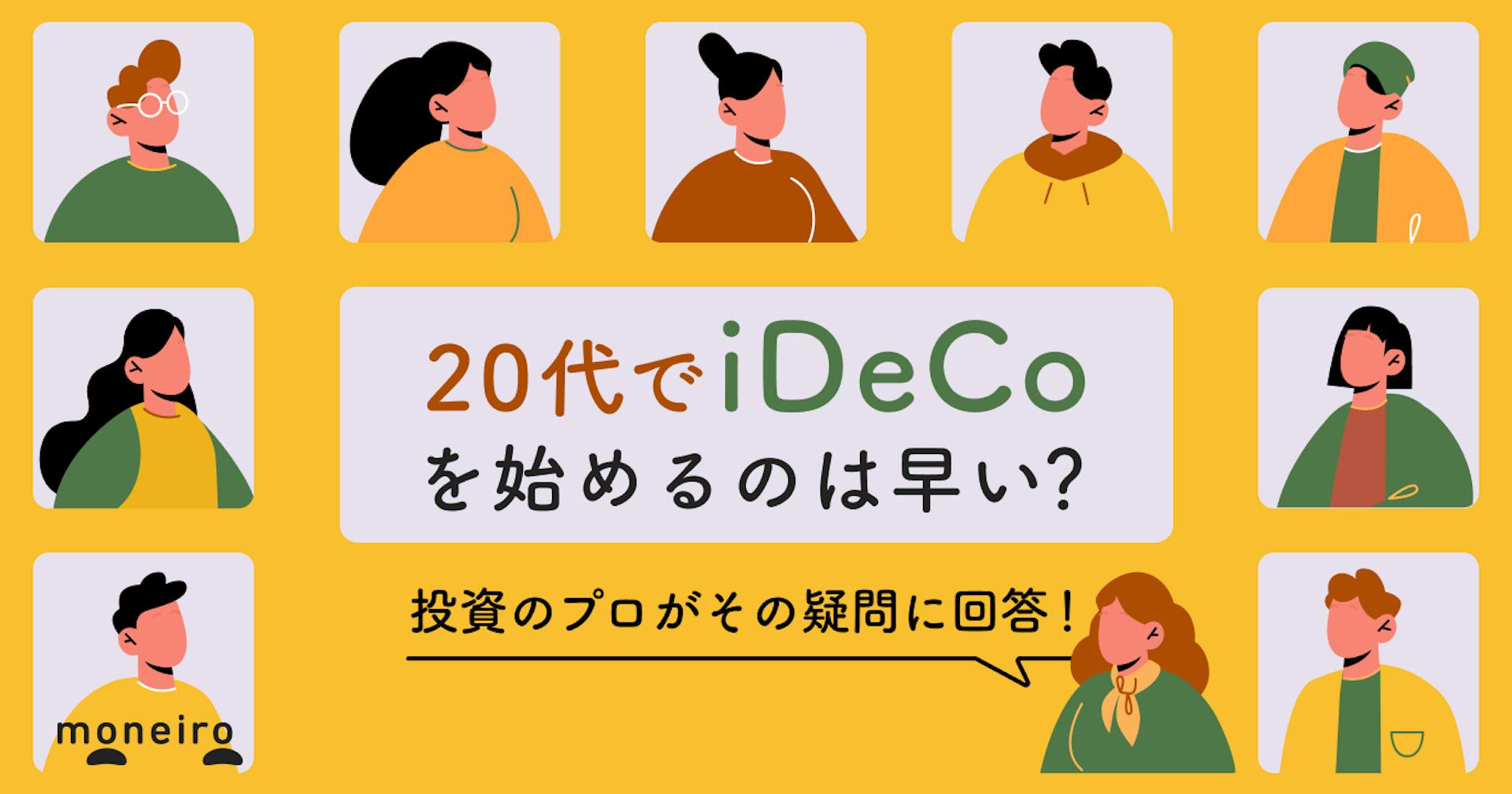 20代でiDeCoは早い？投資のプロが教える賢い選択と今から始めるメリット・デメリット
