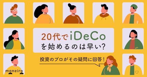 20代でiDeCoは早い?投資のプロが教える賢い選択と今から始めるメリット・デメリット