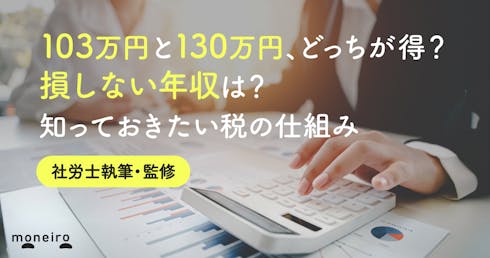 【士業監修】103万円と130万円、どっちが得？損しない年収は？知っておきたい税の仕組み