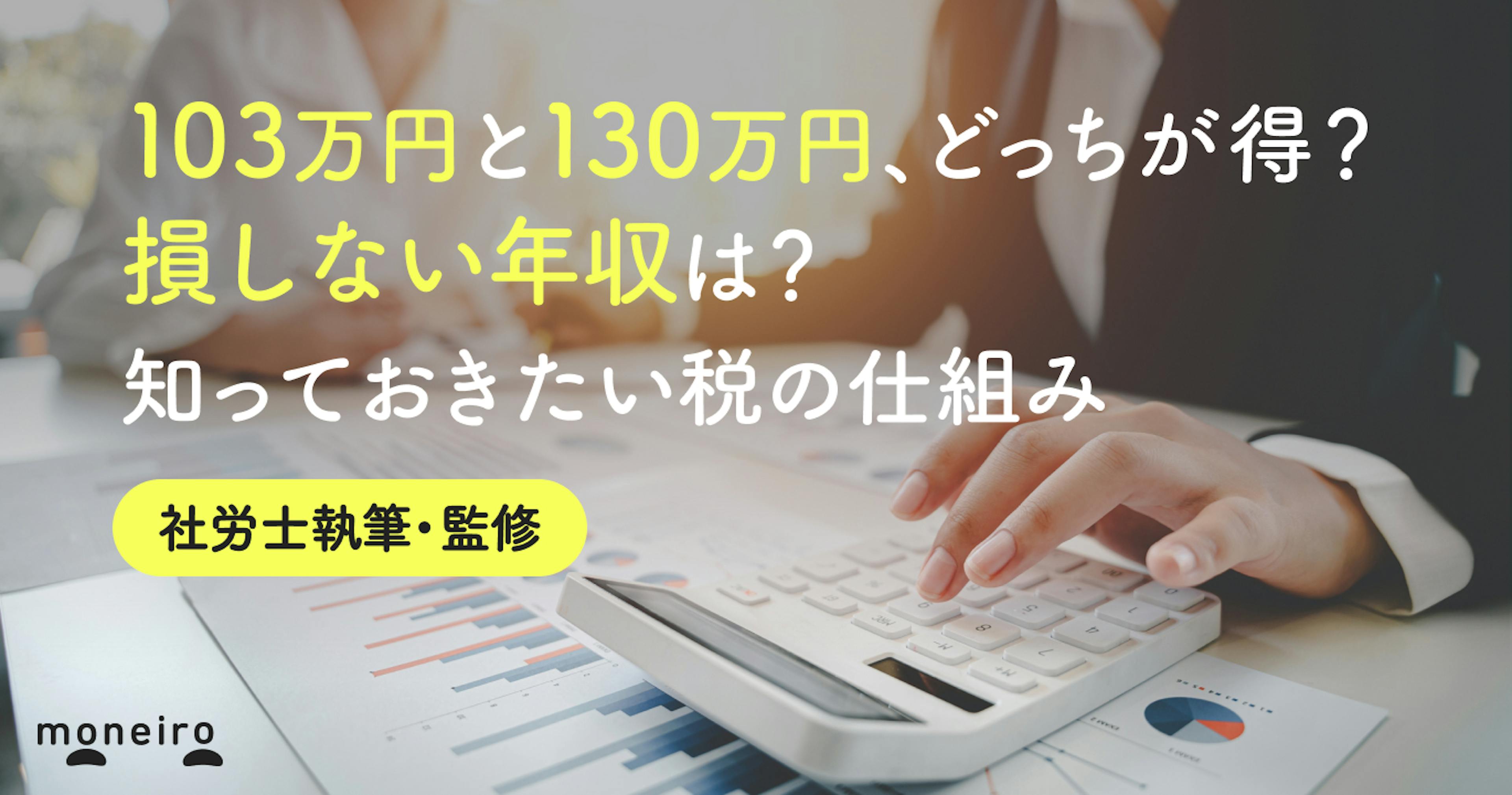 【士業監修】103万円と130万円、どっちが得？損しない年収は？知っておきたい税の仕組み