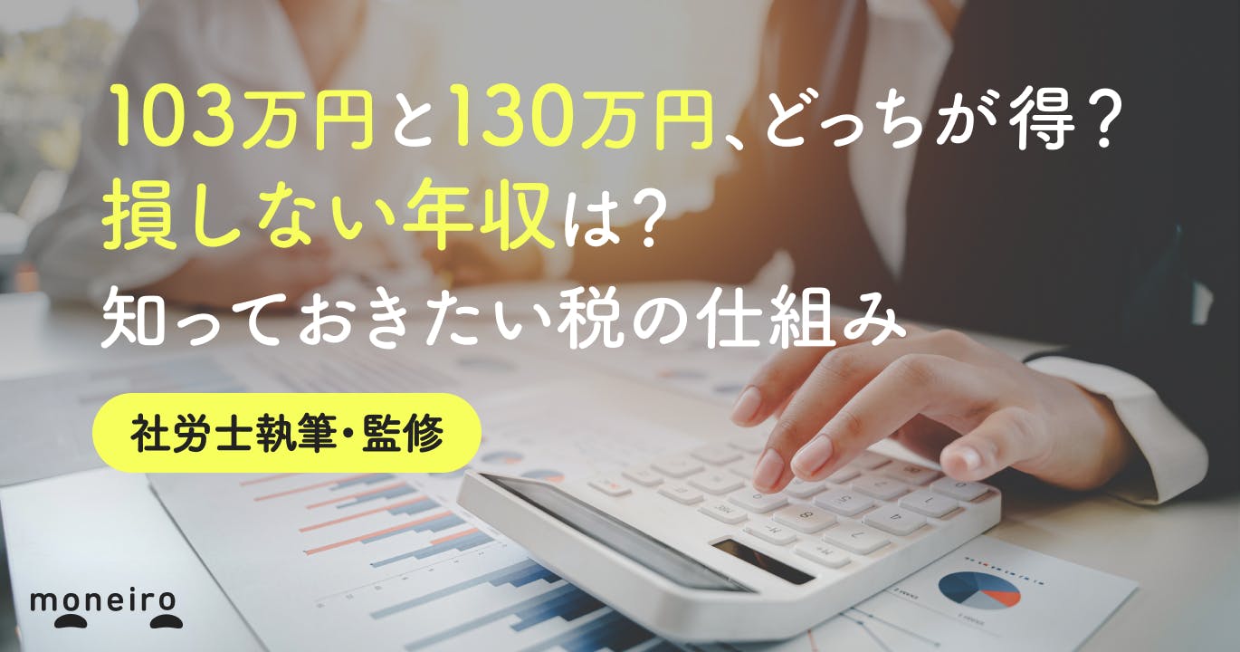 【士業監修】103万円と130万円、どっちが得?損しない年収は?知っておきたい税の仕組み