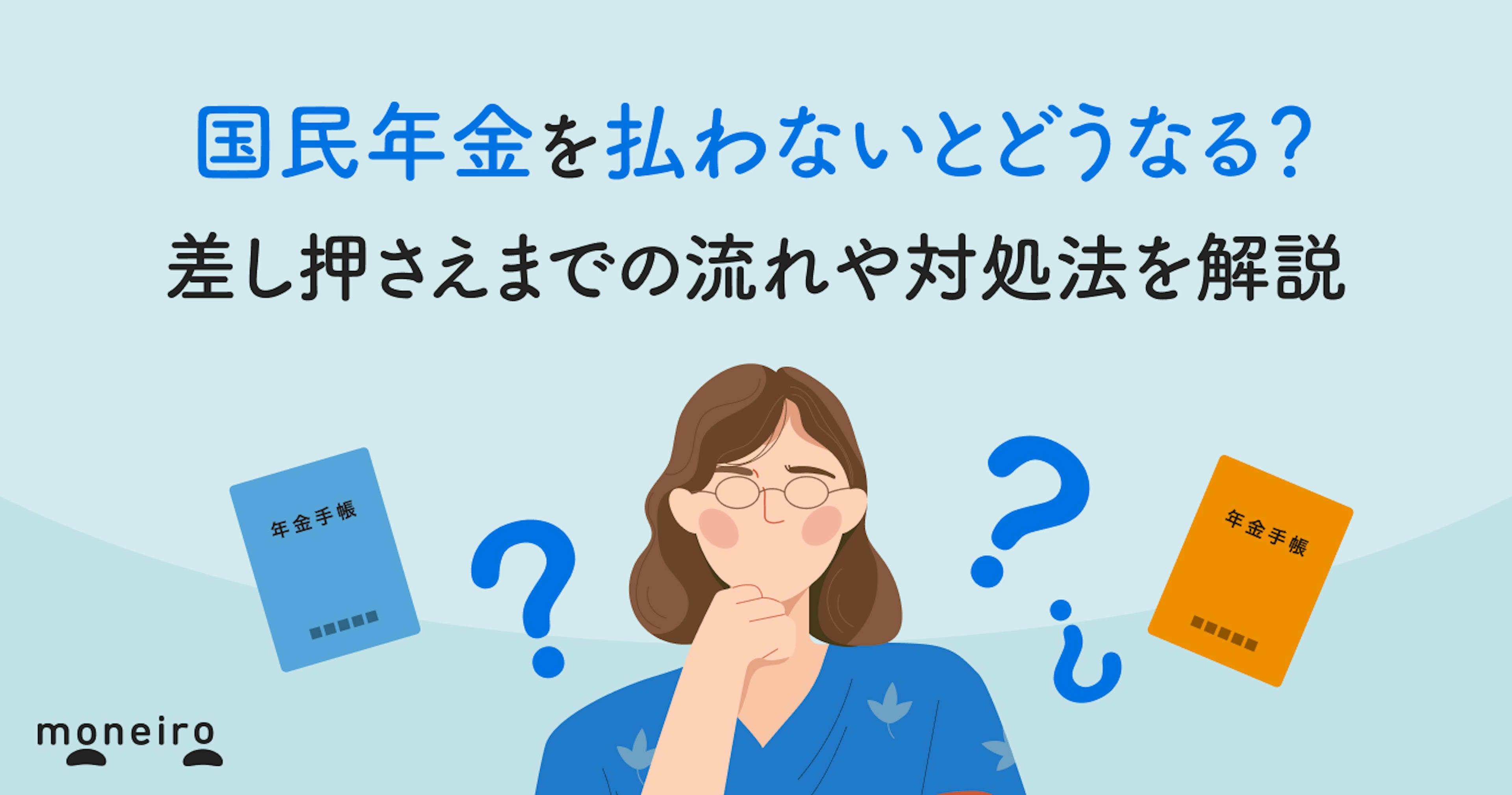 国民年金を払わないとどうなる？差し押さえまでの流れや対処法を解説