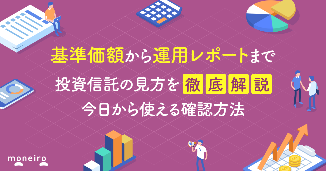 投資信託の見方を初心者向けに解説｜基準価額から運用レポートまで今日