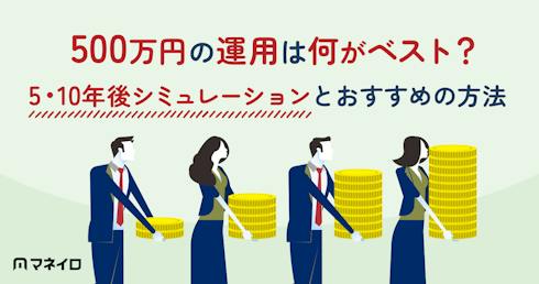 500万円の運用は何がベスト?5・10年後シミュレーションとおすすめの方法をプロが解説
