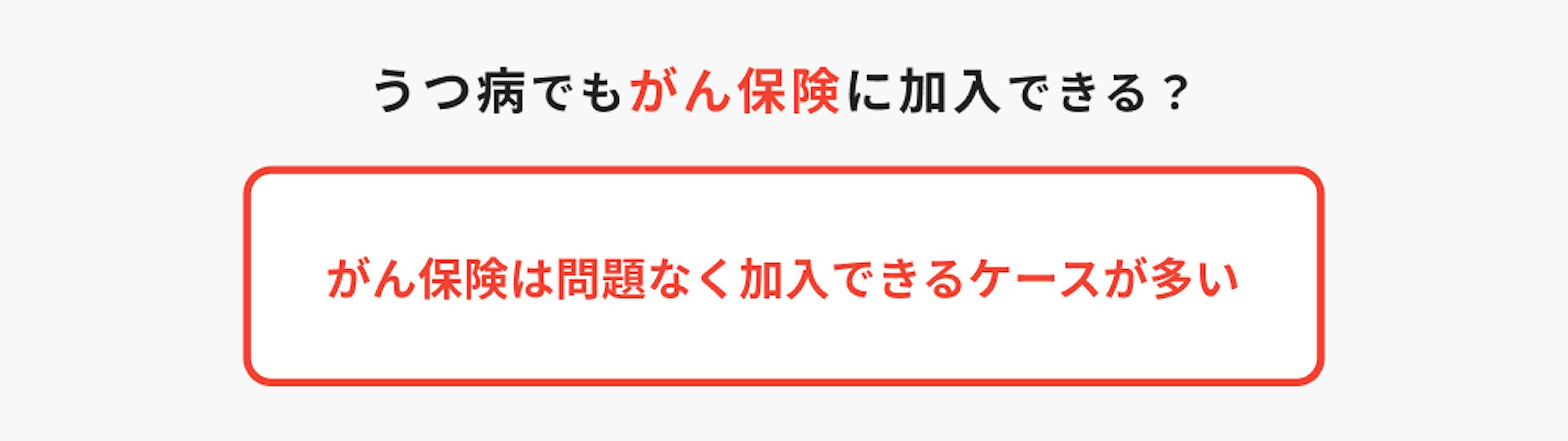 がん保険は問題なく加入できるケースが多い