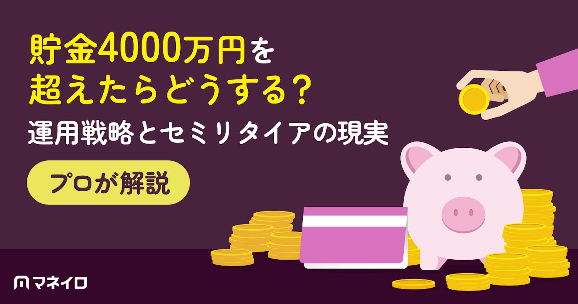貯金4000万円を超えたらどうする？効率的に増やすための運用戦略とセミリタイアの現実