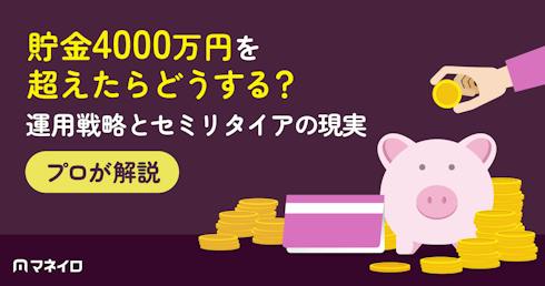 貯金4000万円を超えたらどうする?効率的に増やすための運用戦略とセミリタイアの現実