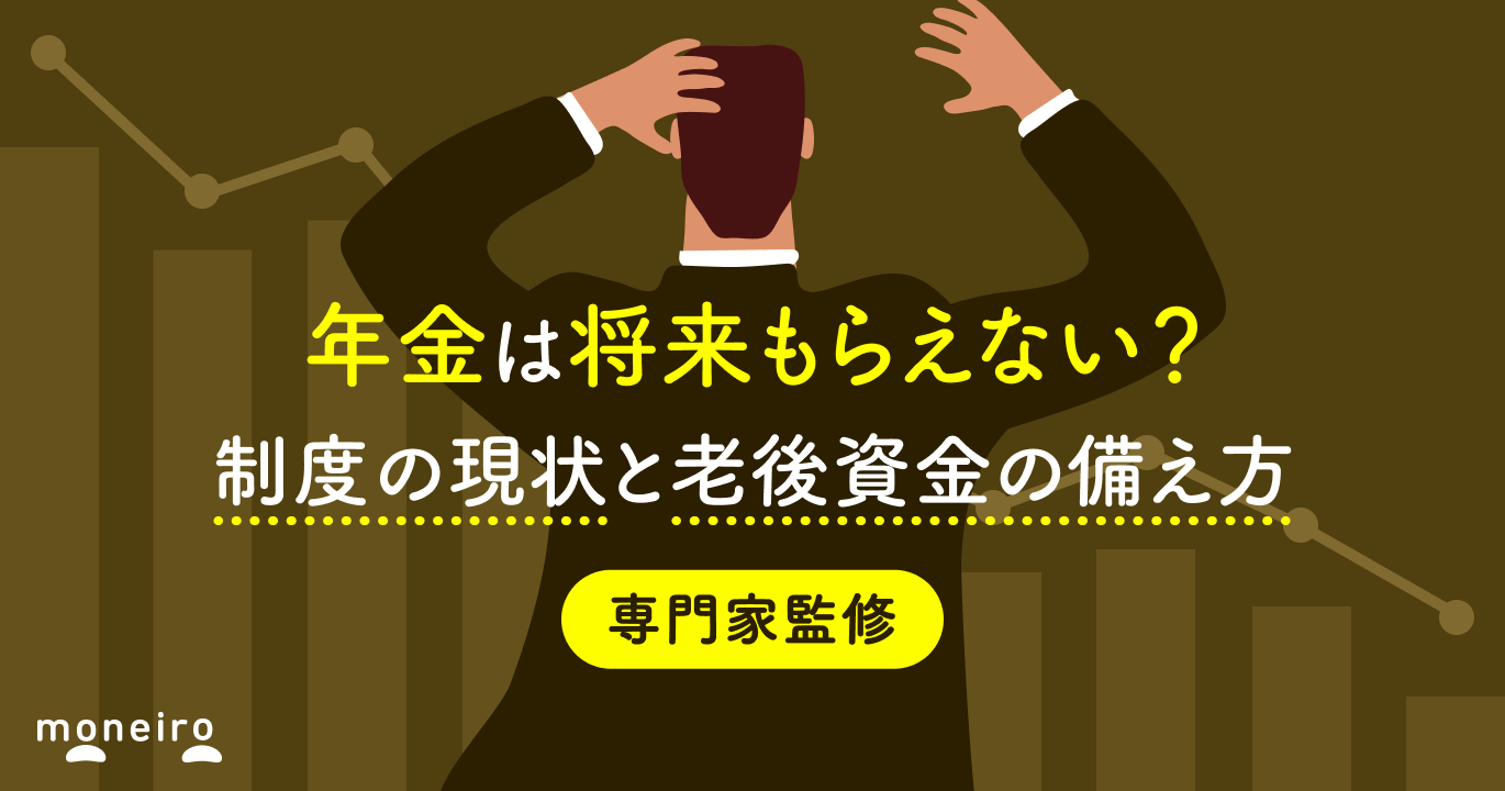 年金は将来もらえない？制度の現状と老後資金の備え方を専門家がわかりやすく解説