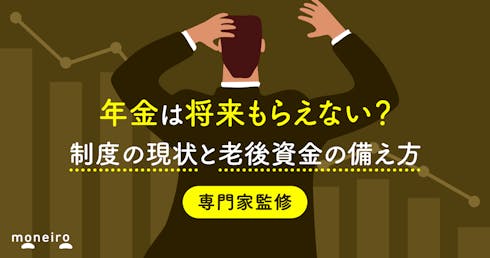 年金は将来もらえない？制度の現状と老後資金の備え方を専門家がわかりやすく解説