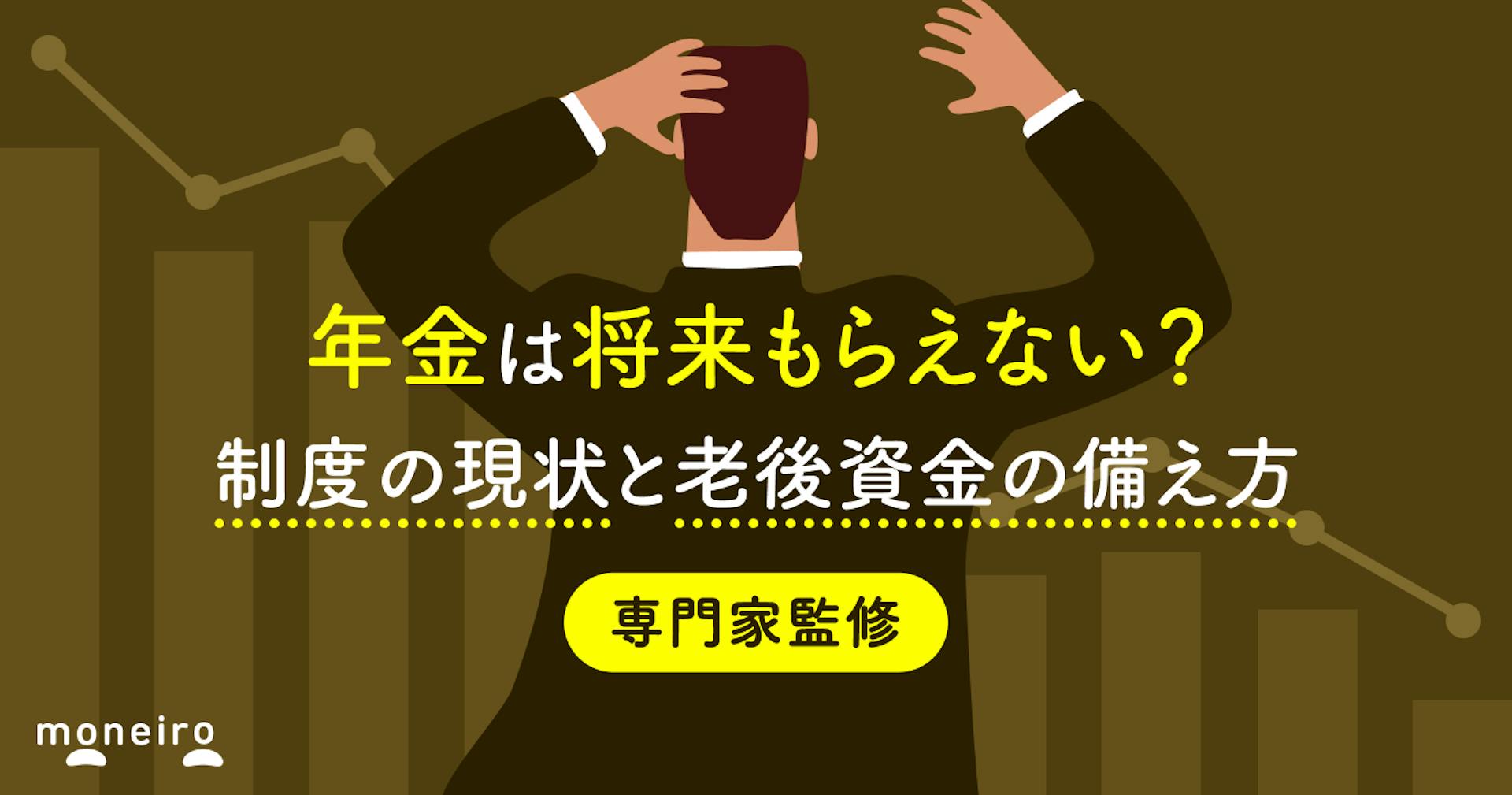 年金は将来もらえない？制度の現状と老後資金の備え方を専門家がわかりやすく解説