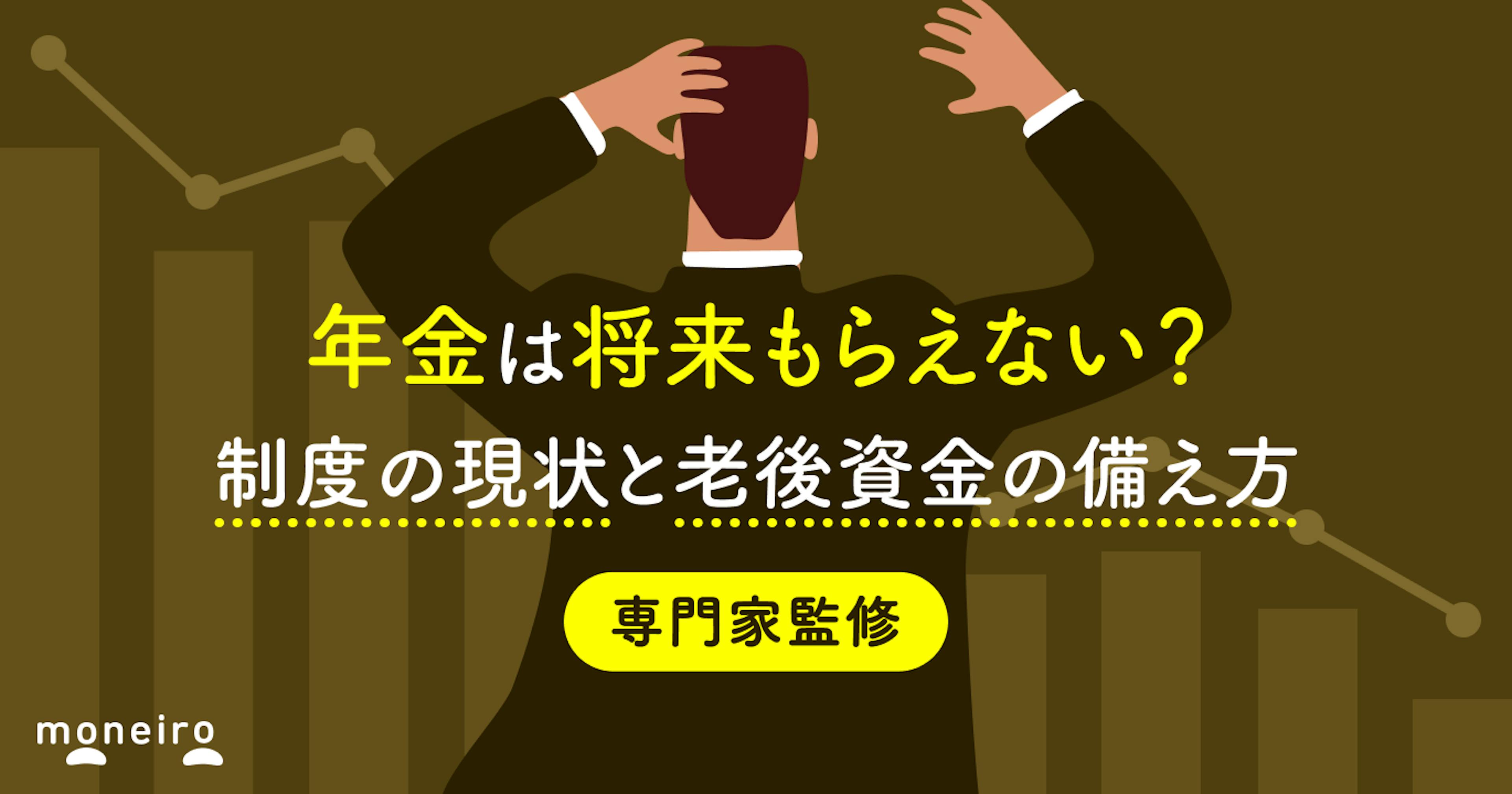 年金は将来もらえない？制度の現状と老後資金の備え方を専門家がわかりやすく解説