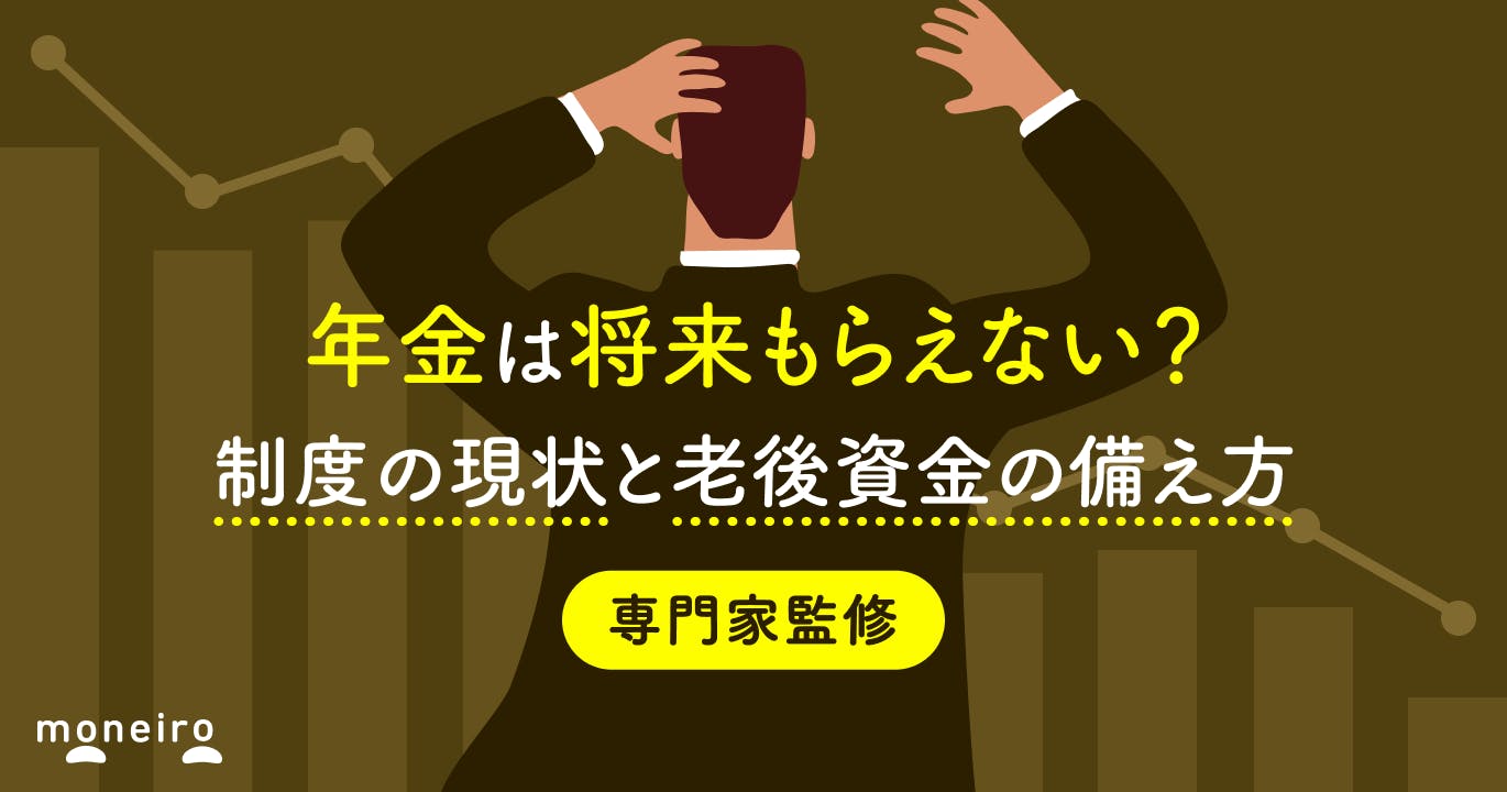 年金は将来もらえない?制度の現状と老後資金の備え方を専門家がわかりやすく解説
